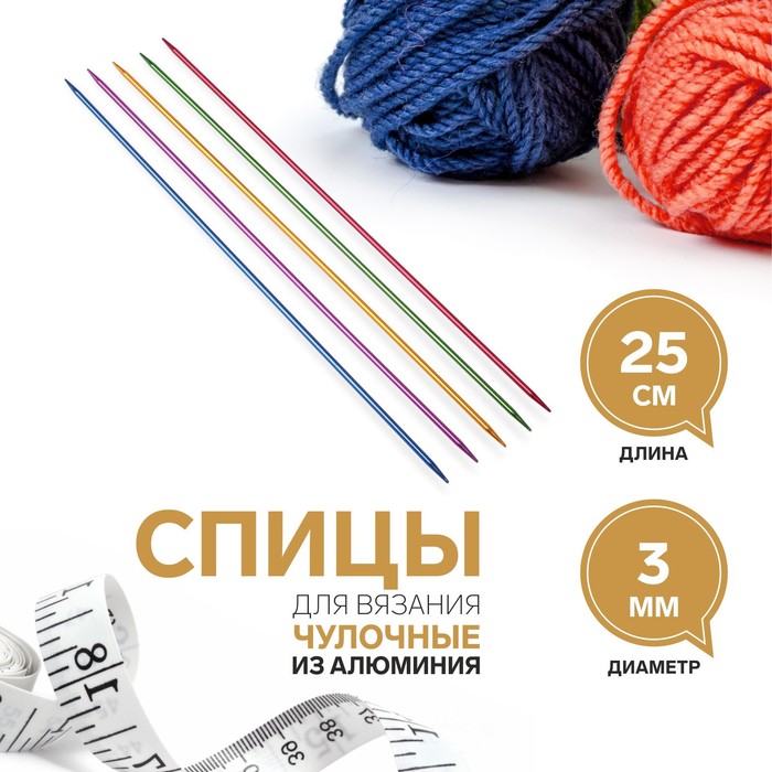 

Спицы для вязания, чулочные, из алюминия, d = 3 мм, 25 см, 5 шт, цвет МИКС, Разноцветный, ART UZOR Basic