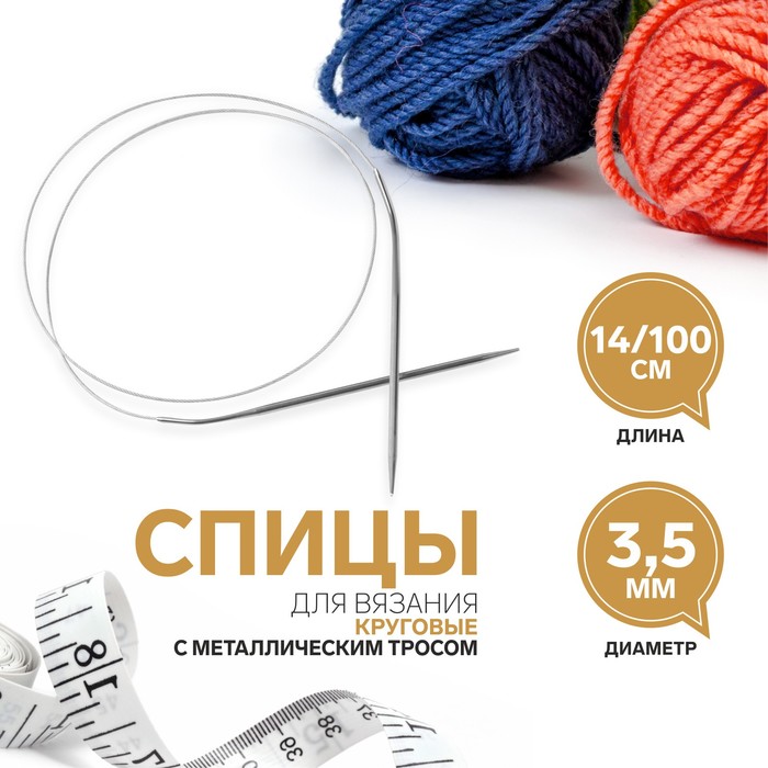 

Спицы круговые, для вязания, с металлическим тросом, d = 3,5 мм, 14/100 см, ART UZOR Basic
