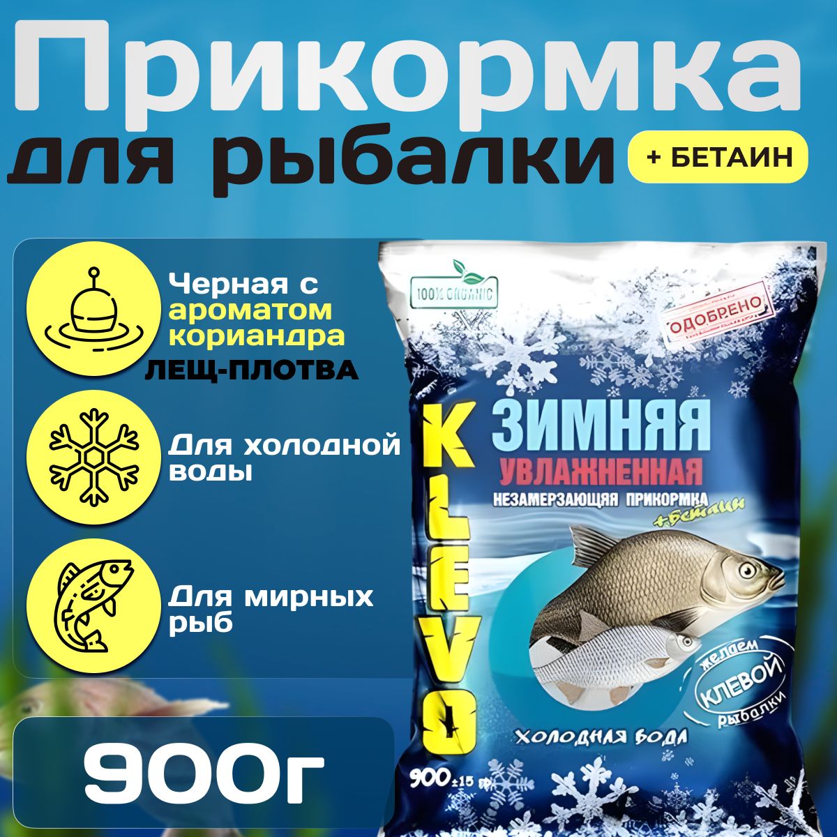 

Прикормка для рыбалки зимняя "ЧЕРНАЯ с ароматом КОРИАНДРА" KLEVO 900 гр, универсальная., Коричневый