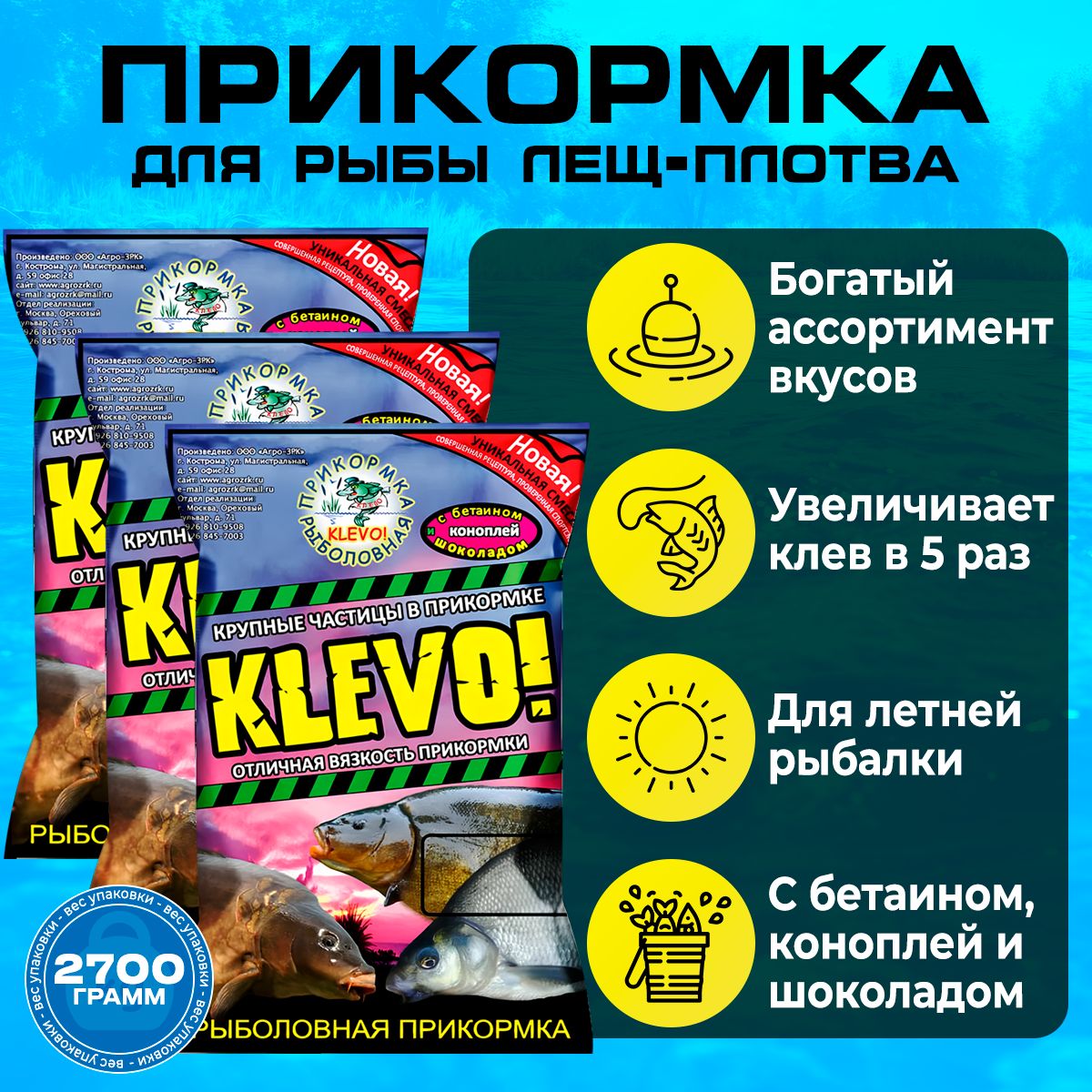 

Прикормка рыболовная "КЛЕВО-КЛАССИК" ЛЕЩ -ПЛОТВА (ЧЕРНЫЙ ЦВЕТ), 3 шт, 2700 гр