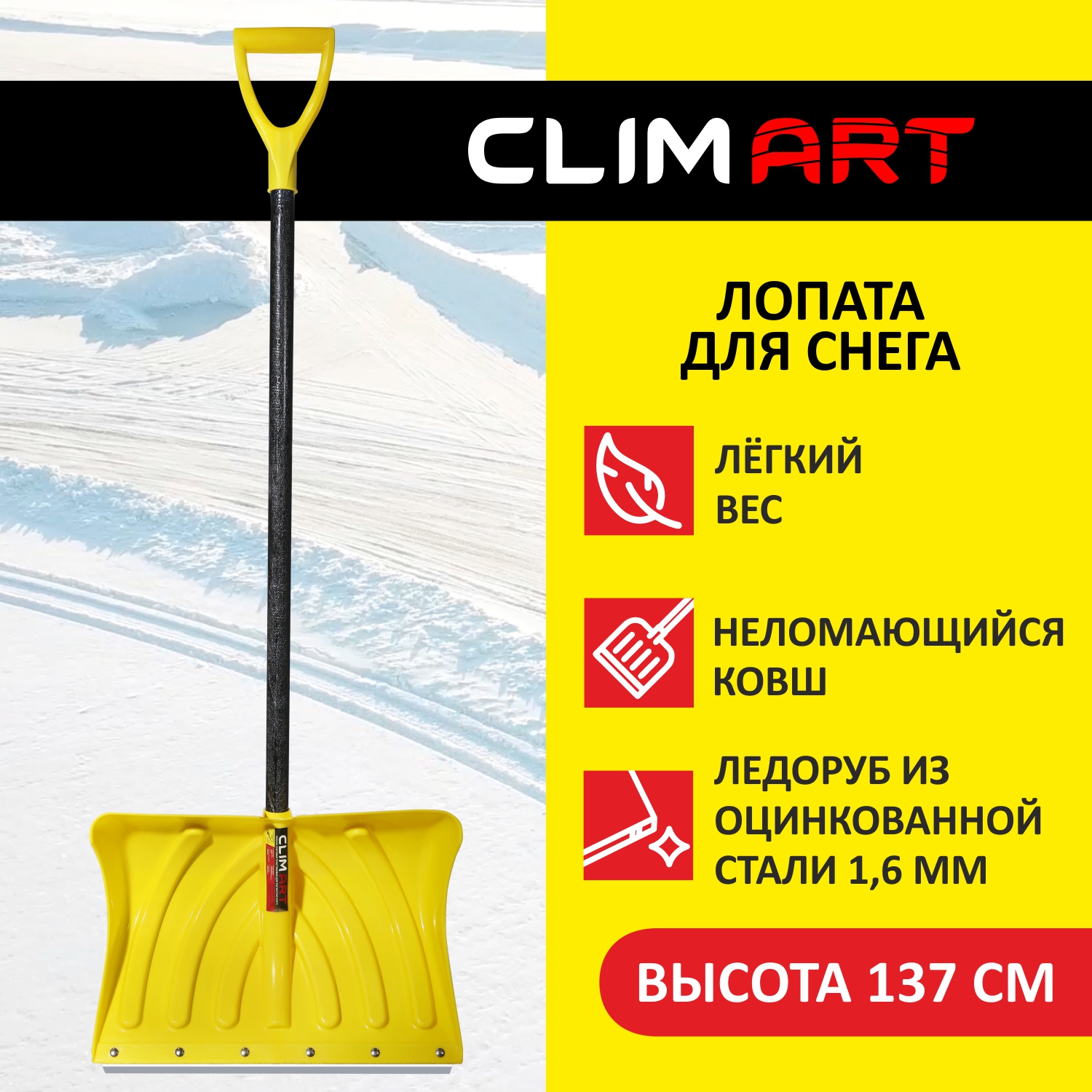 

Лопата снеговая Clim Art, Желтый, Icebreaker 50