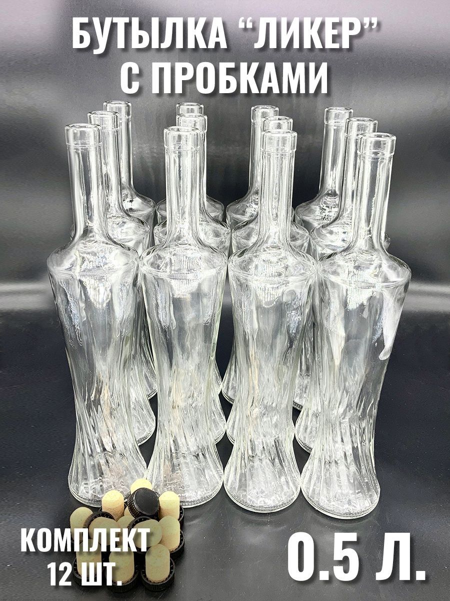 

Бутылка Cosmogon ЛИКЕР 0.5 л комплект 12 шт с пробками, Прозрачный
