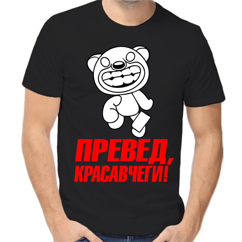 

Футболка мужская черная 48 р-р превед красавчеги, Черный, fm_preved_krasavchegi