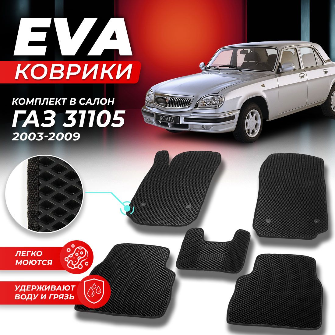 

Комплект ковриков DreamCar Technology ГАЗ 31105 Волга 2003-2009 черный, Technology-комплект