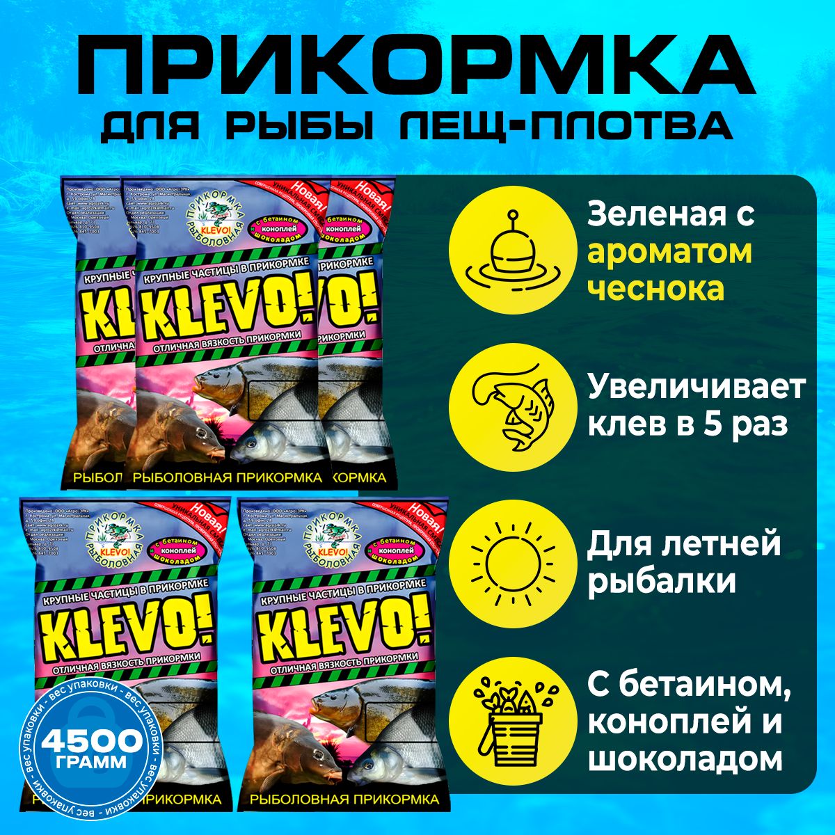 

Прикормка рыболовная "КЛЕВО-КЛАССИК" ЛЕЩ-ПЛОТВА - ЧЕСНОК, 5 шт, 4500 гр, Коричневый