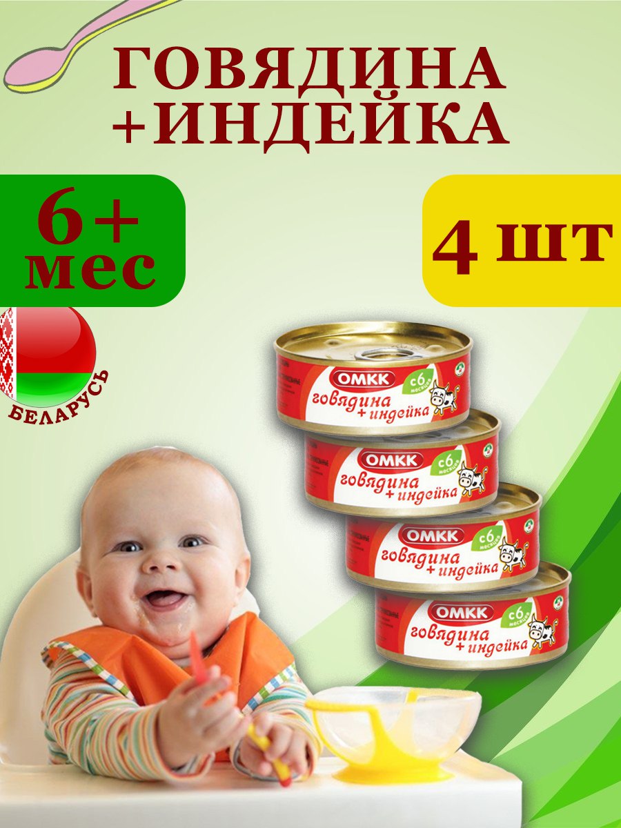 Пюре детское мясное ОМКК Говядина Индейка 100г х 4 шт 650₽