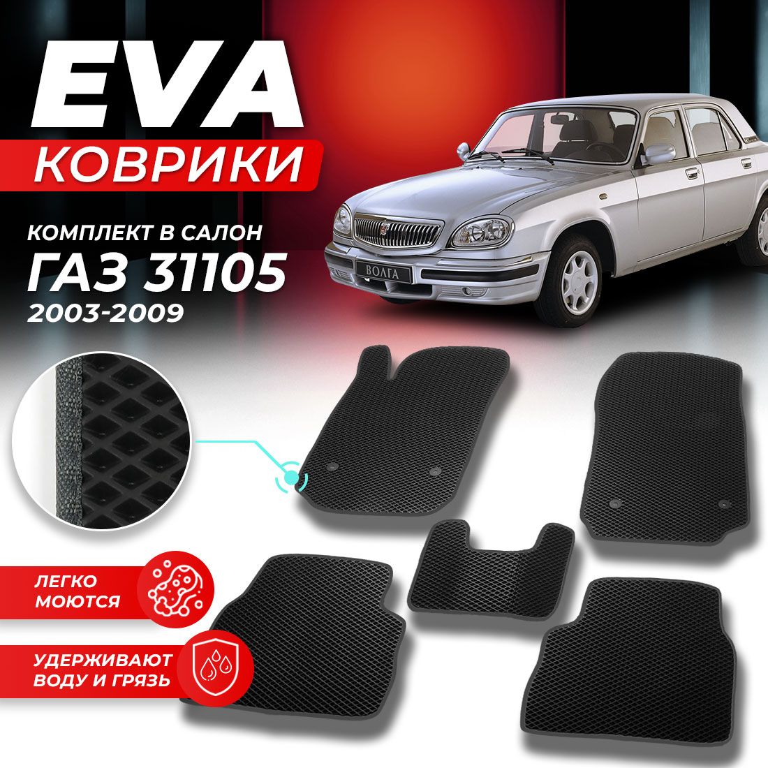 

Комплект ковриков DreamCar Technology ГАЗ 31105 Волга 2003-2009 черный серый, Technology-комплект