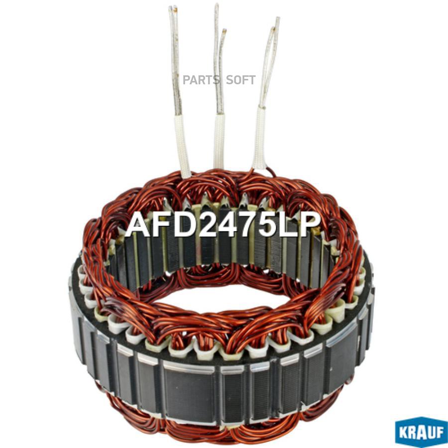 

Статор генератора Krauf afd2475lp
