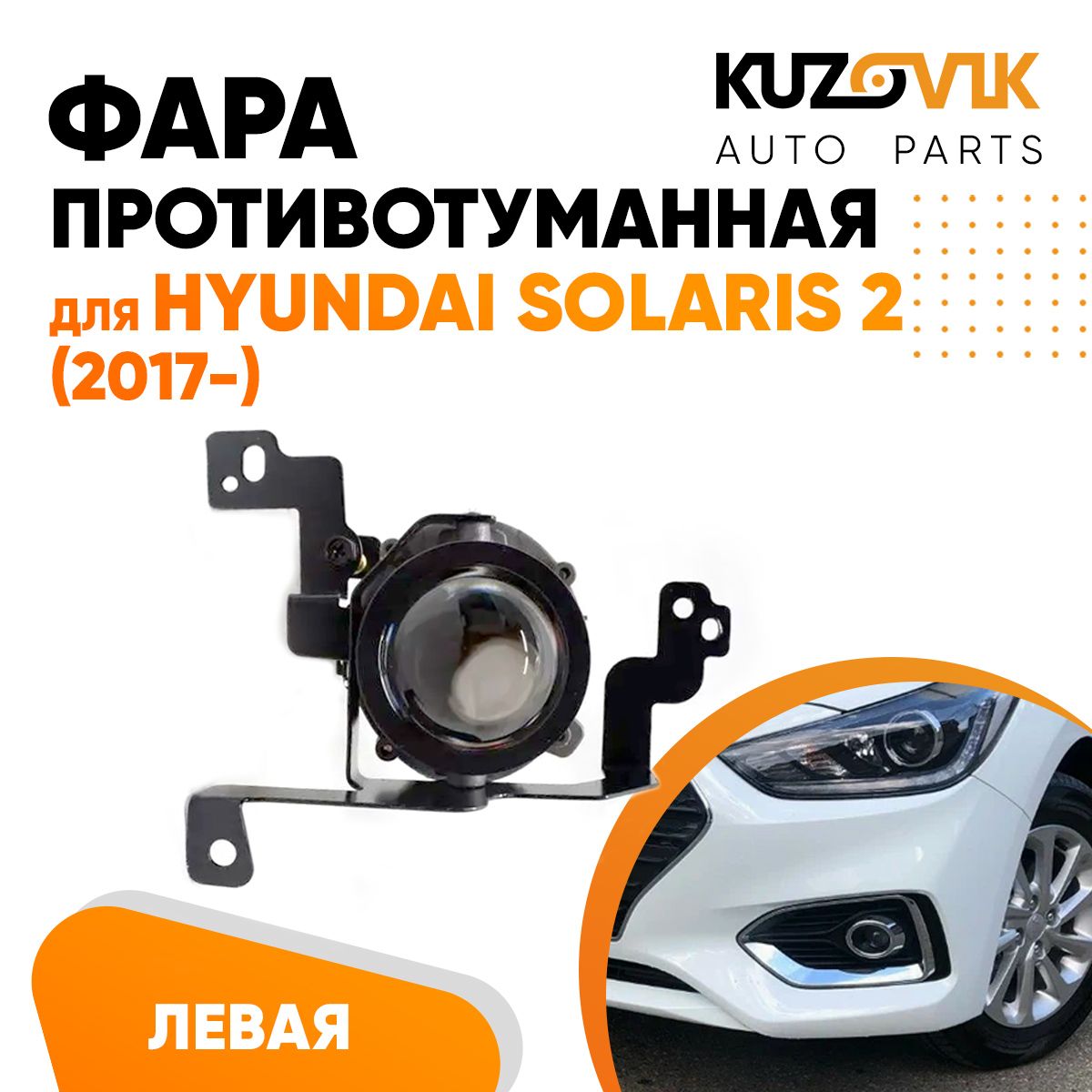 

Фара противотуманная KUZOVIK левая Хендай Солярис 2 Hyundai Solaris 2 2017- KZVK1610015559