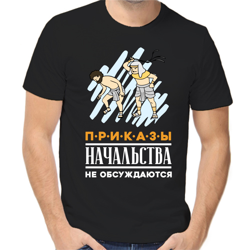 

Футболка мужская черная 52 р-р приказыначальства не обсуждаются, Черный, fm_prikazynachalstva_ne_obsuzhdayutsya