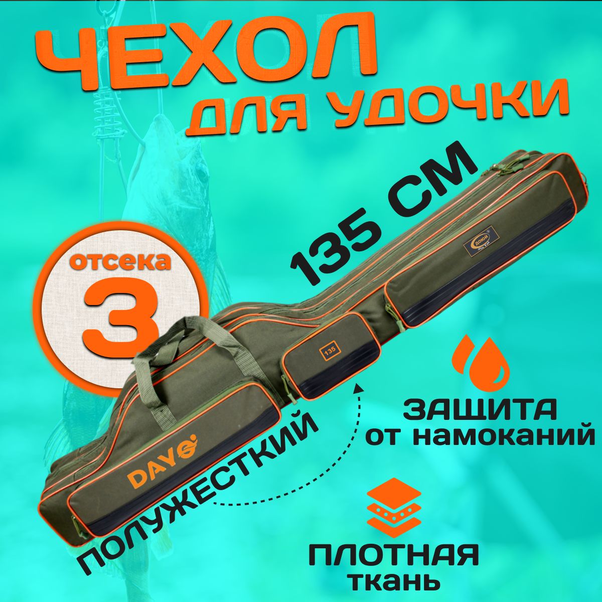 

Чехол для удочек 135 см полужесткий с ребрами жесткости 3 секции, 3 кармана