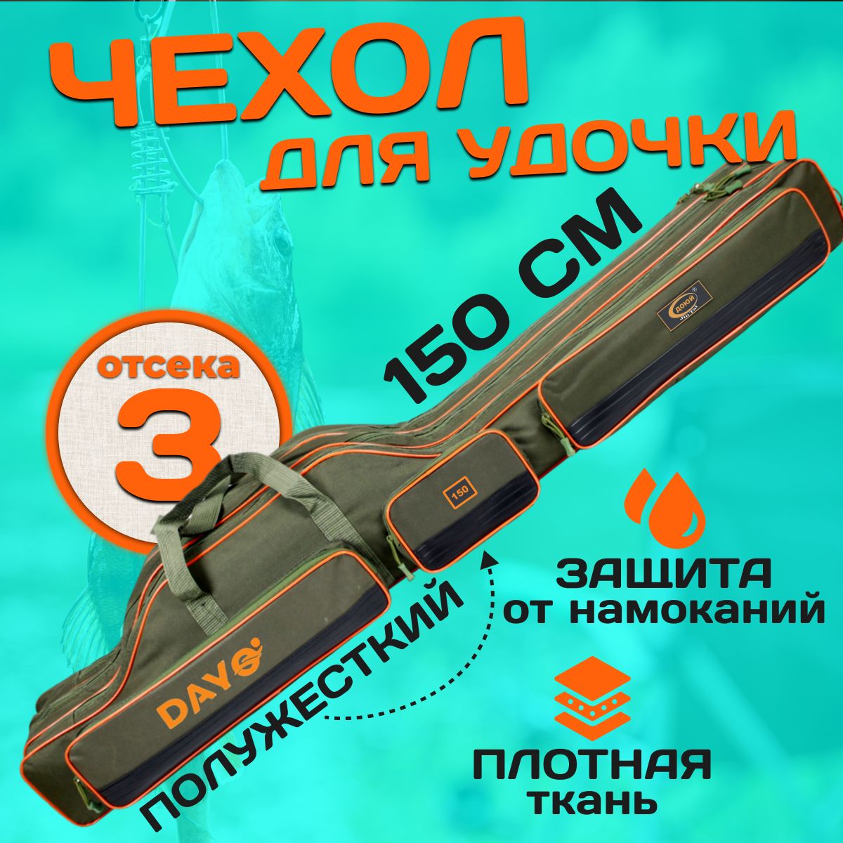 

Чехол для удочек 150 см полужесткий с ребрами жесткости 3 секции, 3 кармана