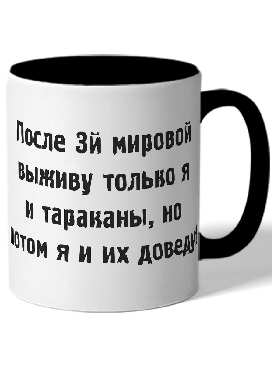 

Кружка DRABS После 3-й мировой выживу только я и тараканы, но потом я и их доведу!