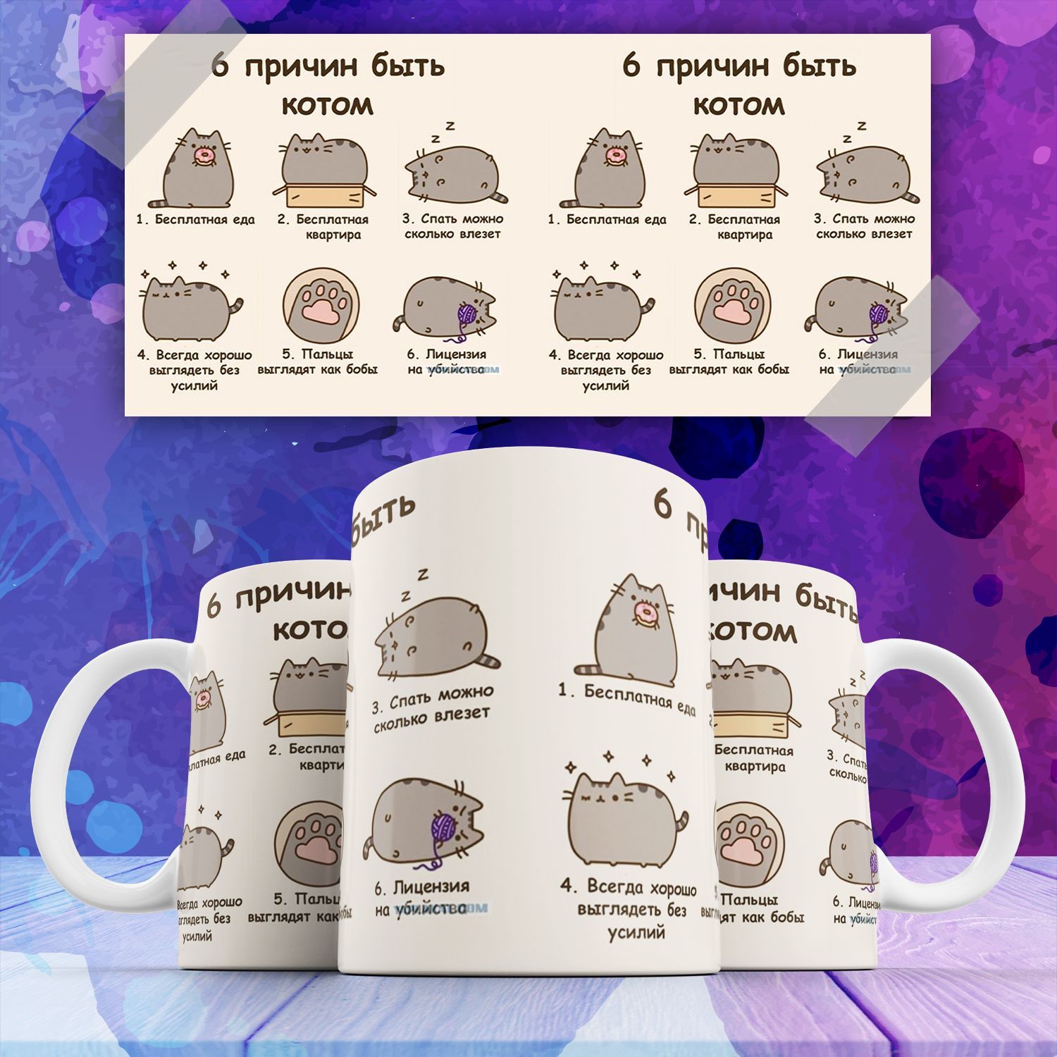 

Кружка с прикольной картинкой Кот Пушин Pusheen Cat 6 причин быть котом, Кружка Кот Пушин Pusheen Cat 6 причин быть котом , с прикольной картинкой 330 мл