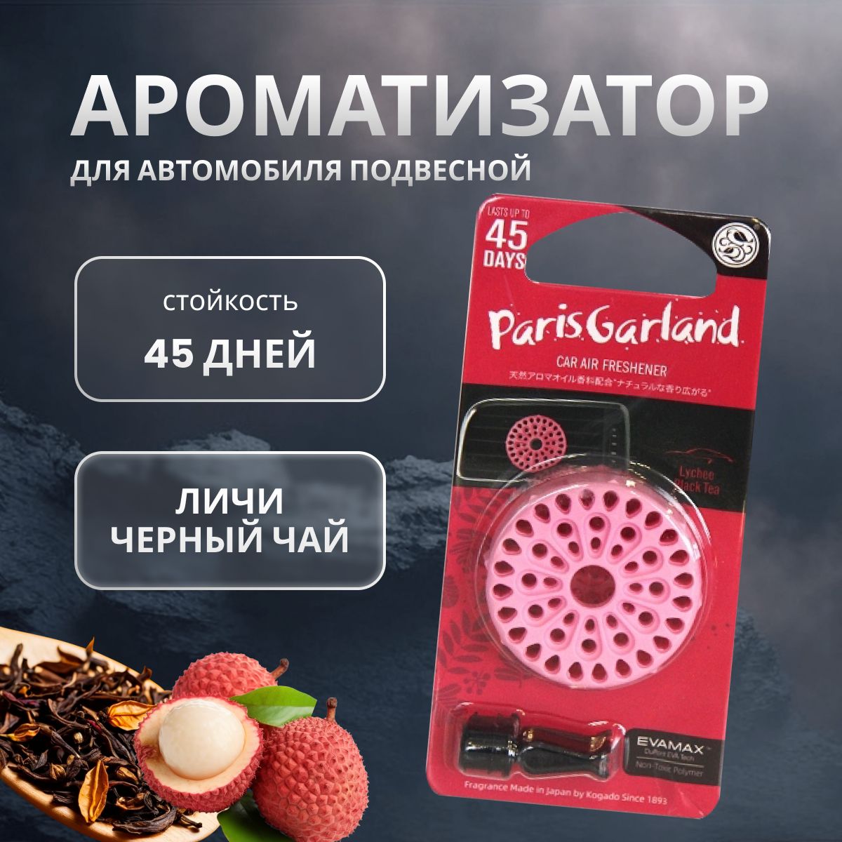 Ароматизатор в машину KOGADO Paris garland Lychee Blacktea