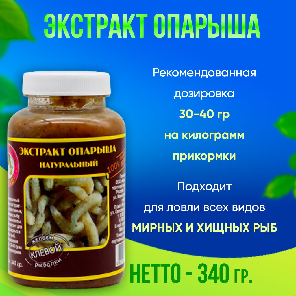 

Экстракт ОПАРЫША натуральный KLEVO 340 гр. Прикормка для рыбалки. Активатор клева, Коричневый