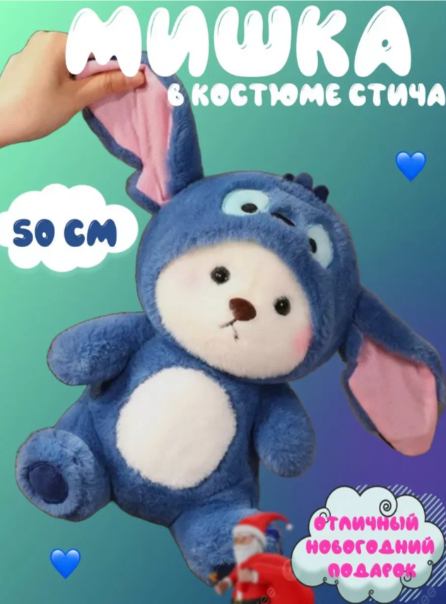 

Мягкая игрушка мишка стич плюшевый 50 см, Белый