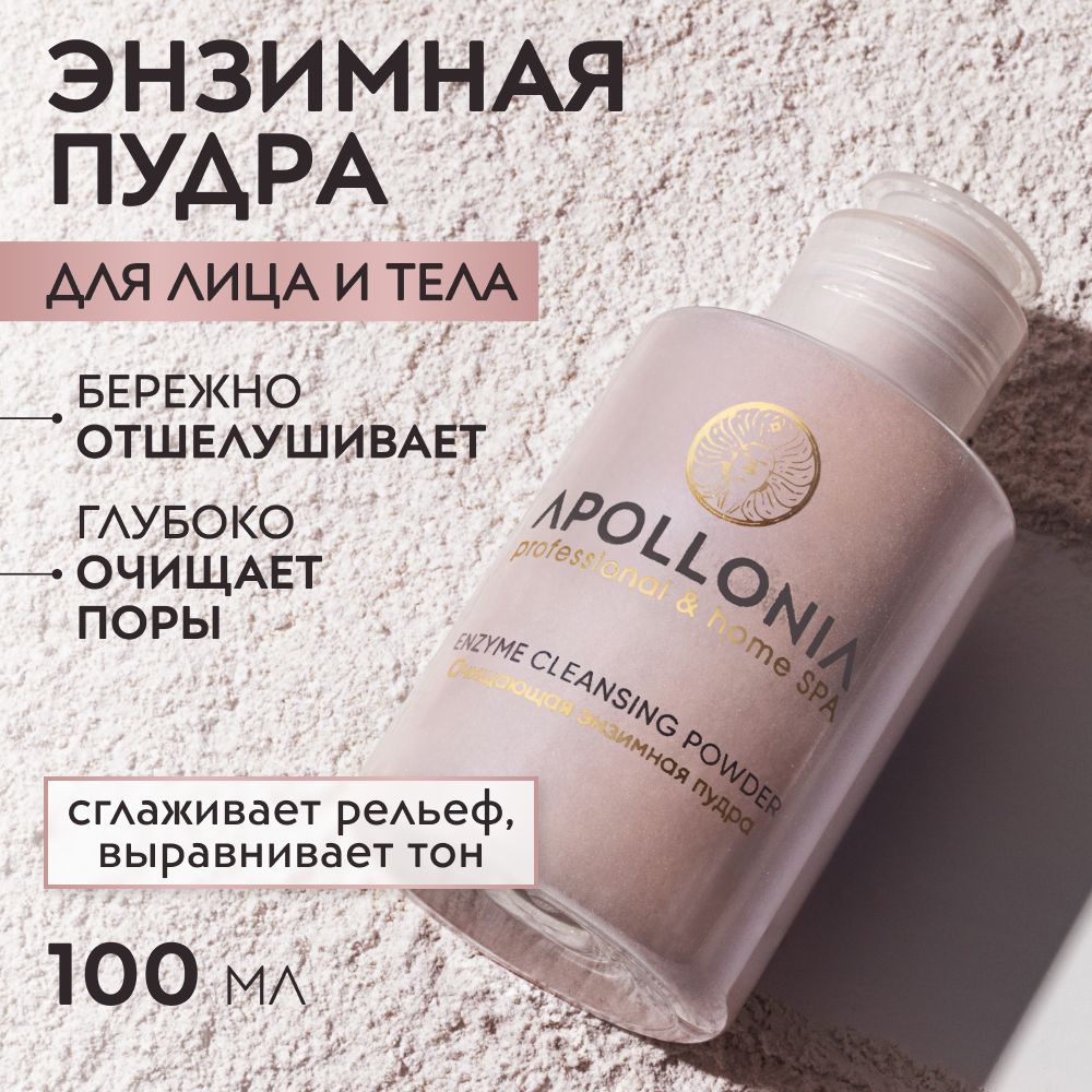 Энзимная пудра-пилинг для умывания APOLLONIA с салициловой кислотой 100 мл 494₽