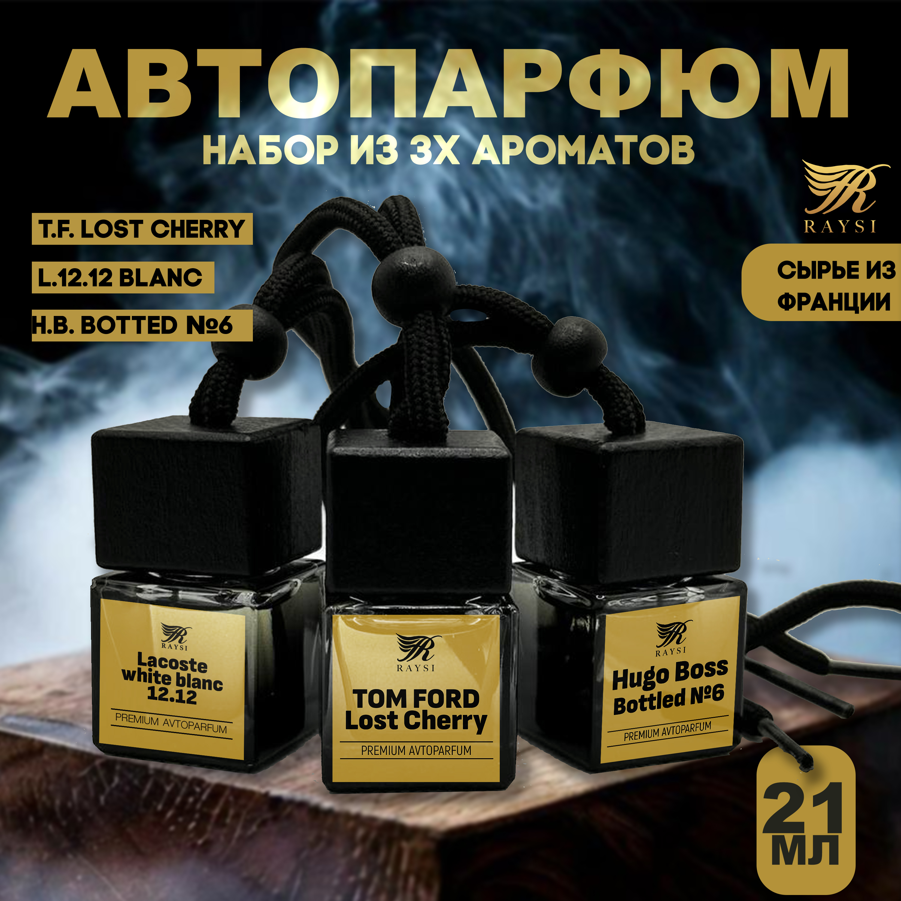 

Набор подвесных ароматизаторов "RAYSI" (по мотивам Lacoste, Lost cherry, Hugo Boss)