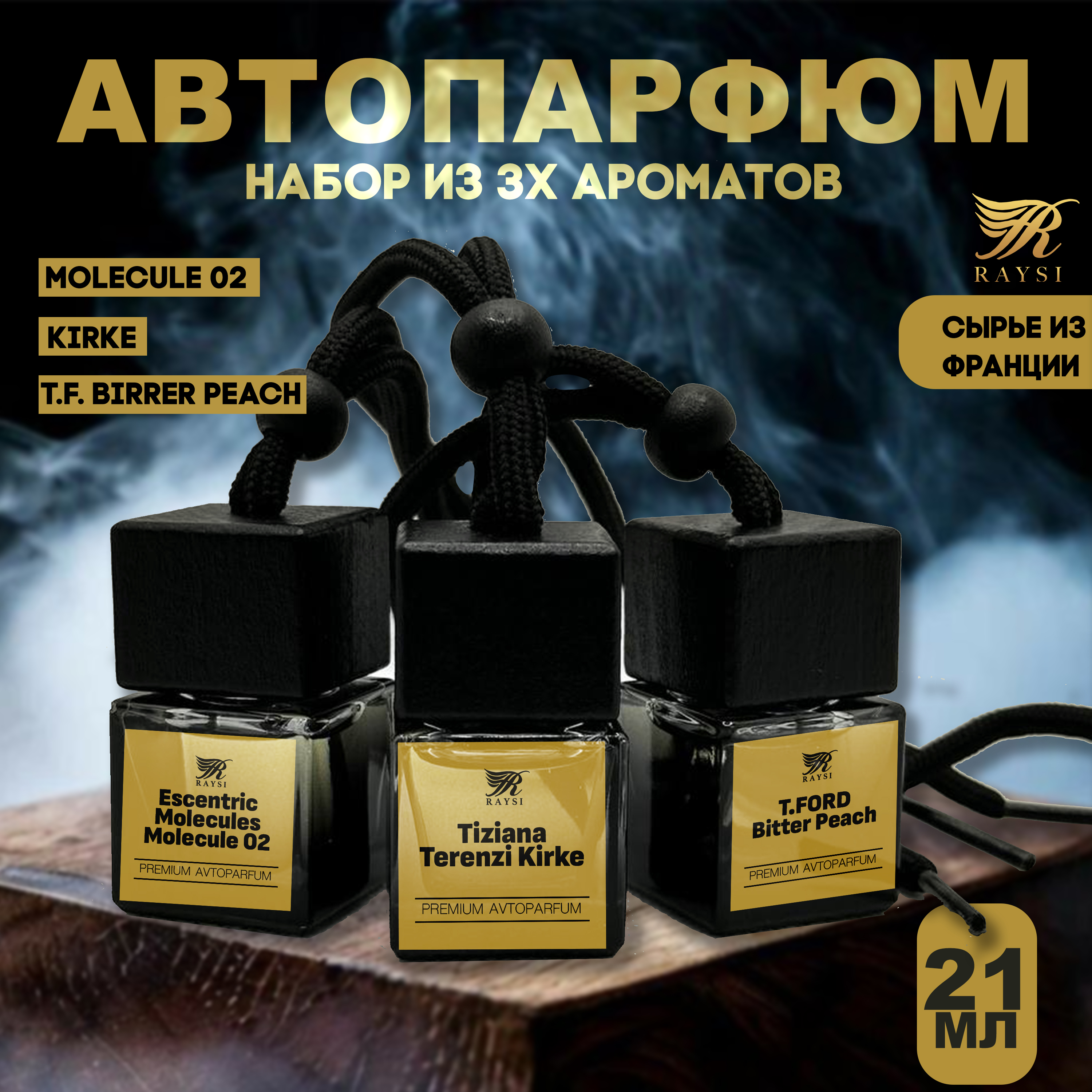 

Набор подвесных ароматизаторов "RAYSI" (по мотивам Molecule 02, Kirke, Tom Ford)