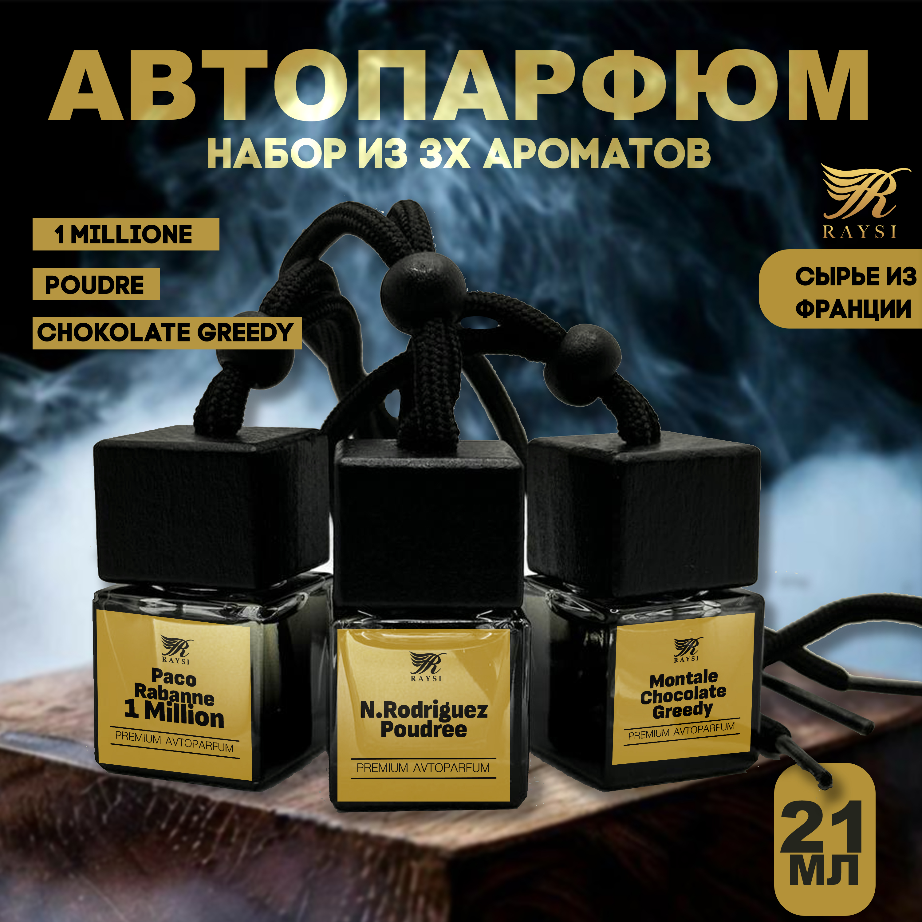 

Набор подвесных ароматизаторов "RAYSI" (по мотивам 1 million, Poudree, Montale)