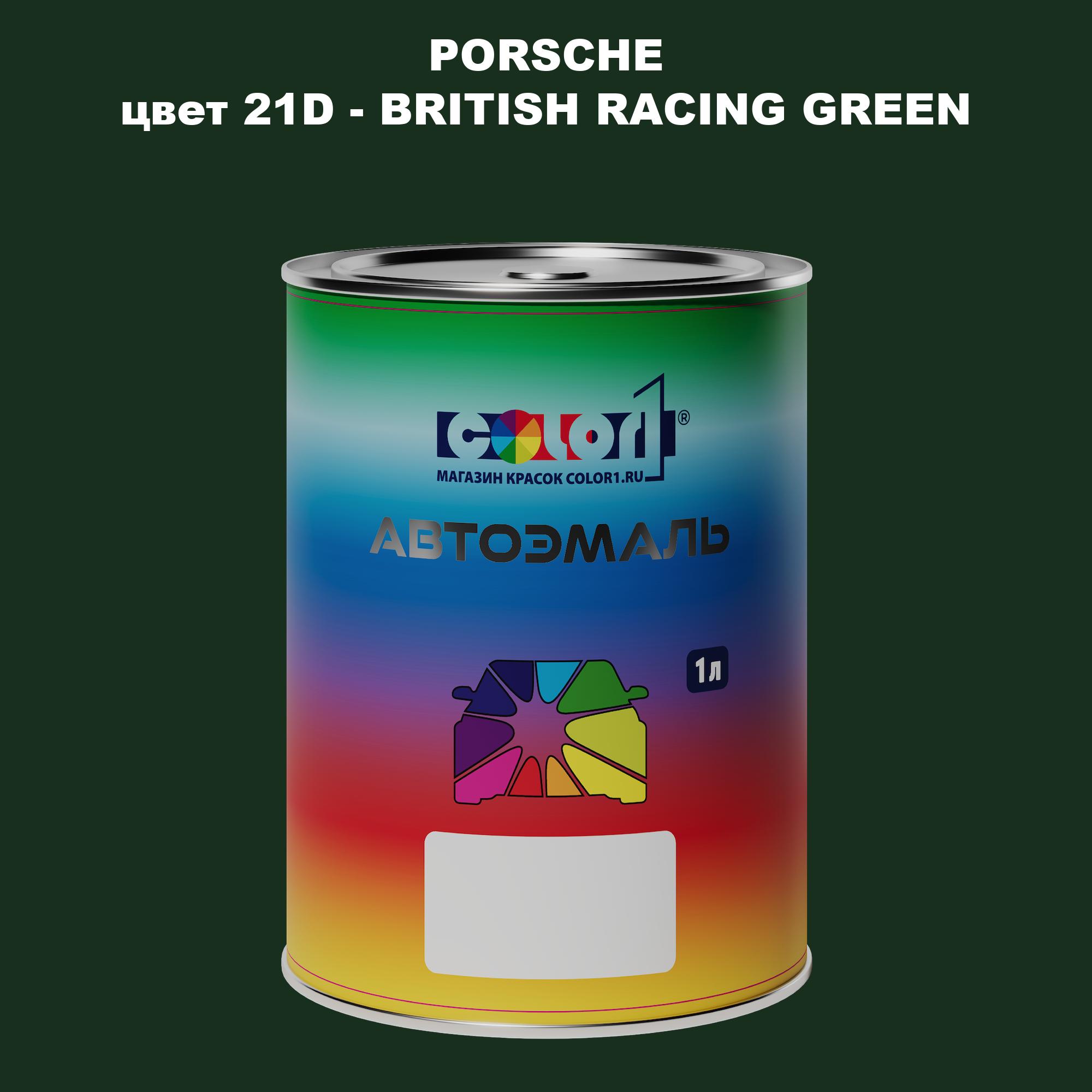 

Автомобильная краска COLOR1 для PORSCHE, цвет 21D - BRITISH RACING GREEN, Прозрачный