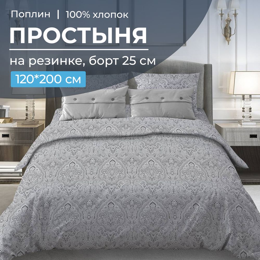 

Простыня Ивановотекстиль 97228 на резинке 120х200 поплин Дамаск серый, 1526