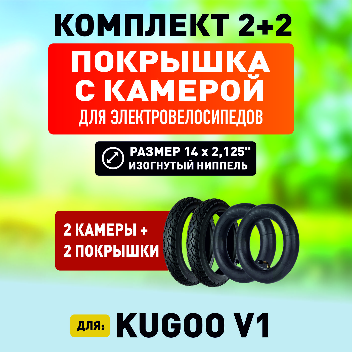 Покрышка ELECTROMIRO для электровелосипеда Kugoo V1, 1шт