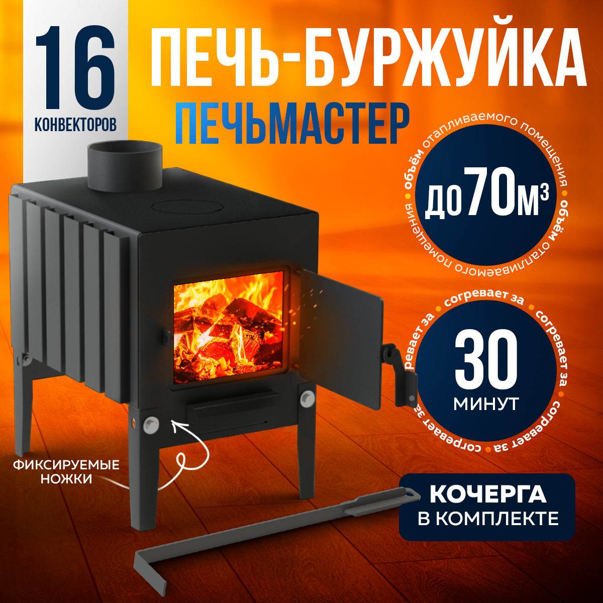 

Печь буржуйка ПЕЧЬМАСТЕР PBM-50 модернизированная 50М3