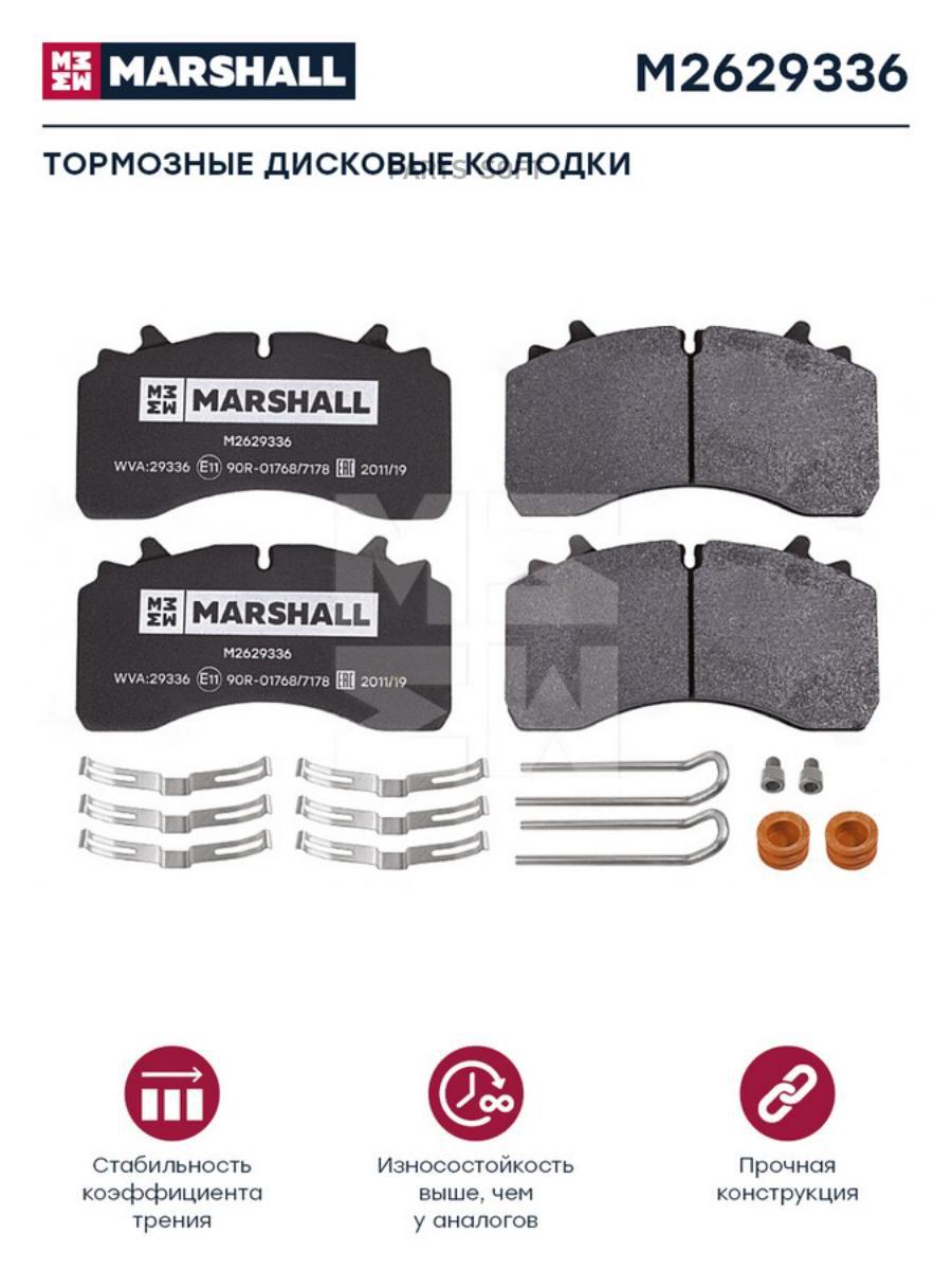 

Комплект тормозных колодок MARSHALL Autoparts HCV M2629336