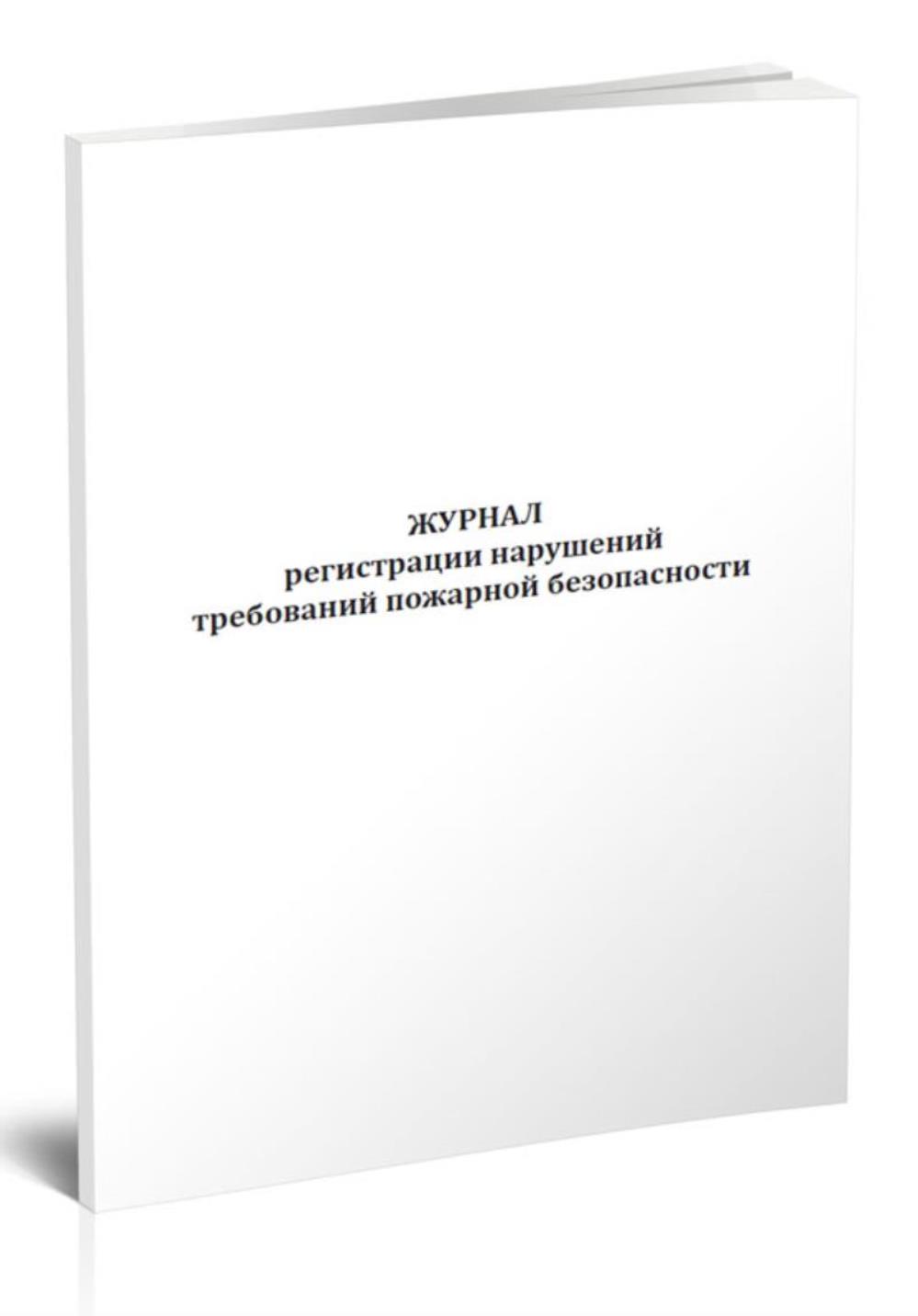 

Журнал регистрации нарушений требований пожарной безопасности, ЦентрМаг 1027283