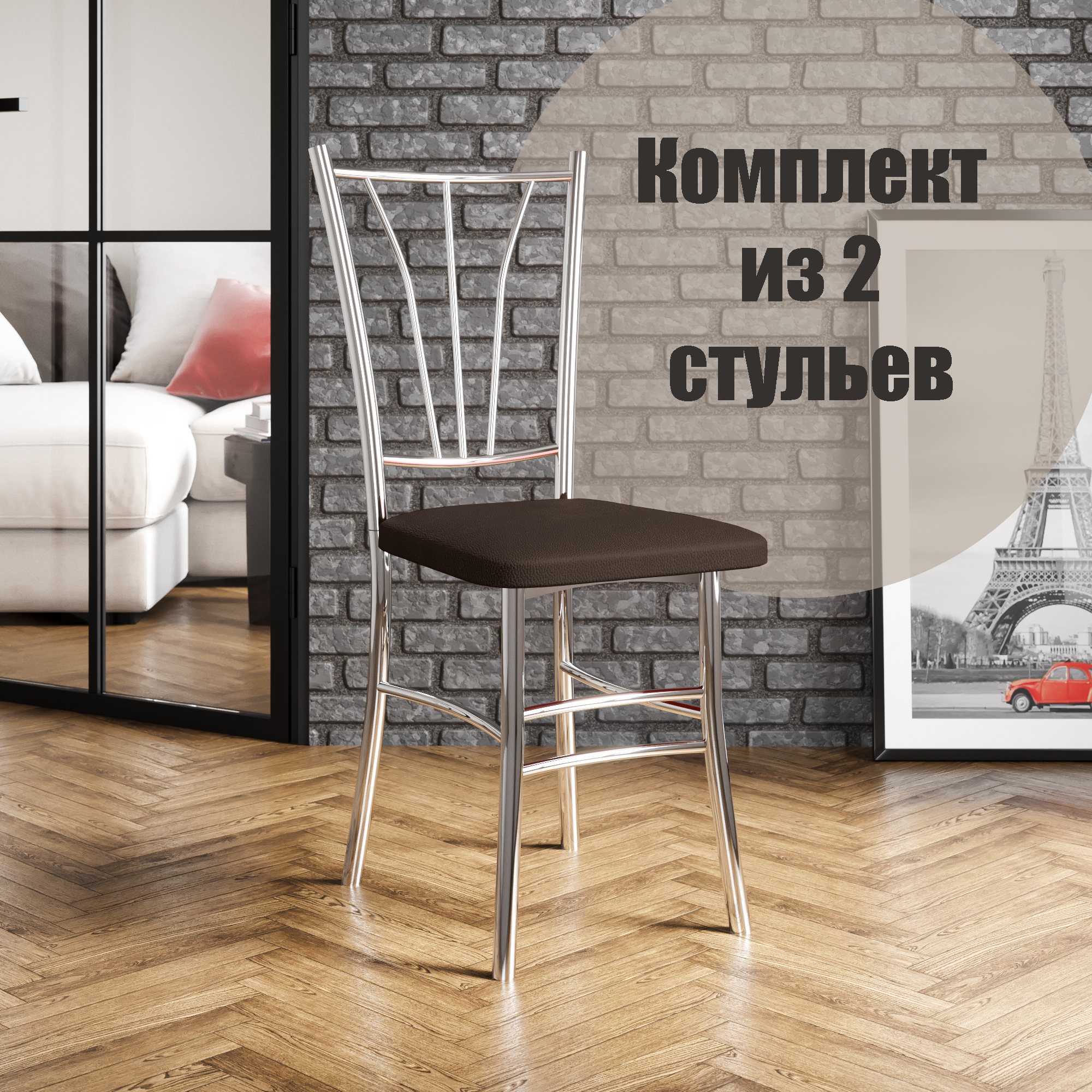 Стулья для кухни МК Фобос Трилогия 2 шт коричневый/хром