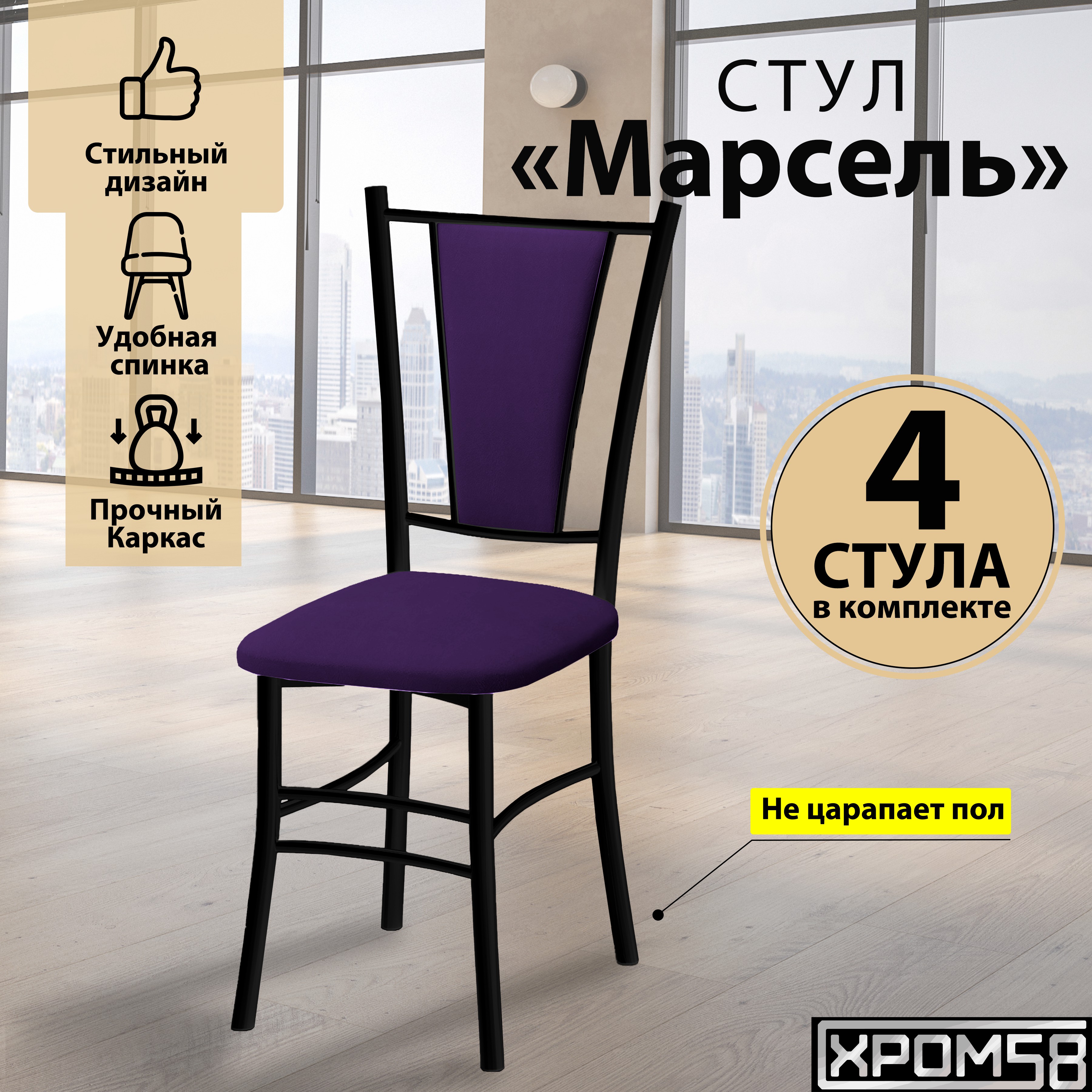 

Стулья для кухни Хром58 Марсель комплект 4 шт, фиолетовый/черные ножки, Марсель порошок