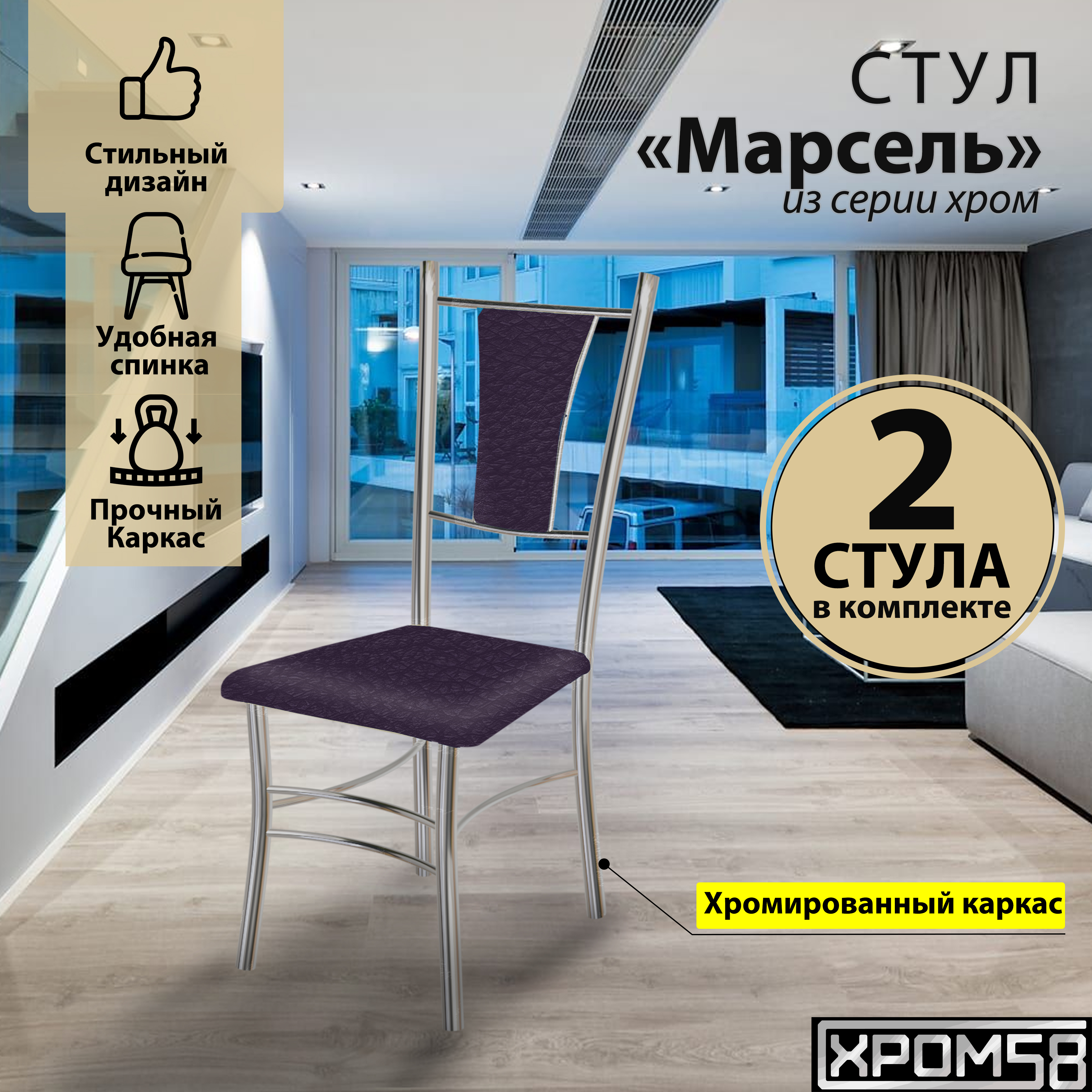 

Стулья для кухни Хром58 Марсель комплект 2 шт, фиолетовый, Марсель хром