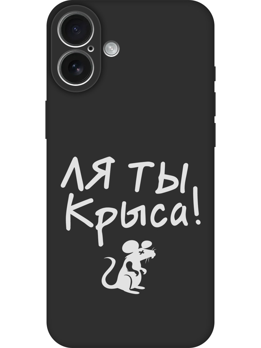 

Силиконовый чехол на Apple iPhone 16 Plus с принтом "Ля ты крыса" матовый черный, Черный;бежевый;белый;серый, 785197161