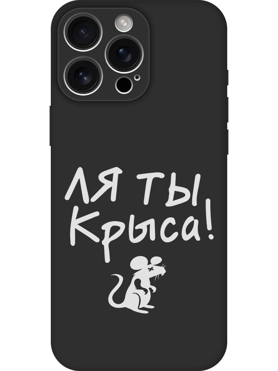 

Силиконовый чехол на Apple iPhone 16 Pro Max с принтом "Ля ты крыса" матовый черный, Черный;бежевый;белый;серый, 785198361