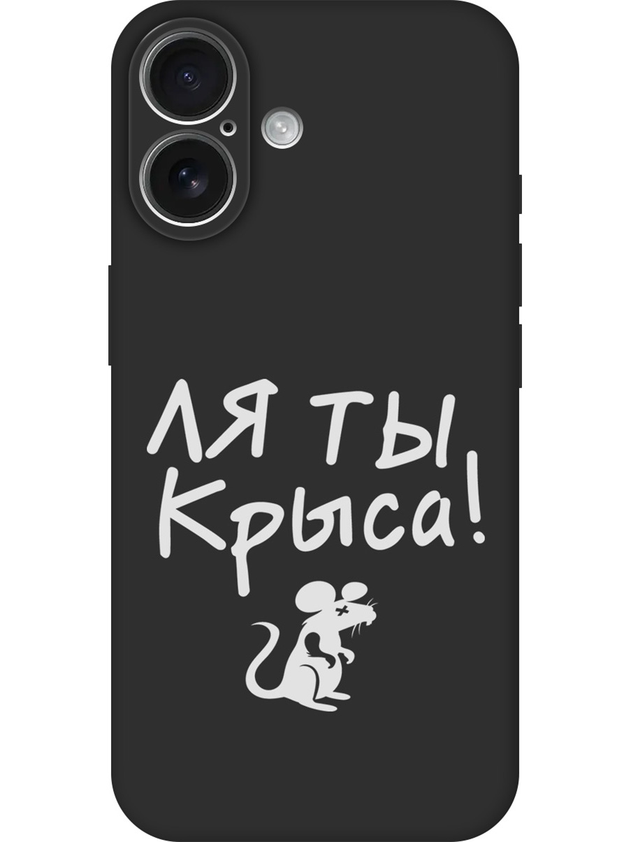 

Силиконовый чехол на Apple iPhone 16 с принтом "Ля ты крыса" матовый черный, Черный;бежевый;белый;серый, 785196561