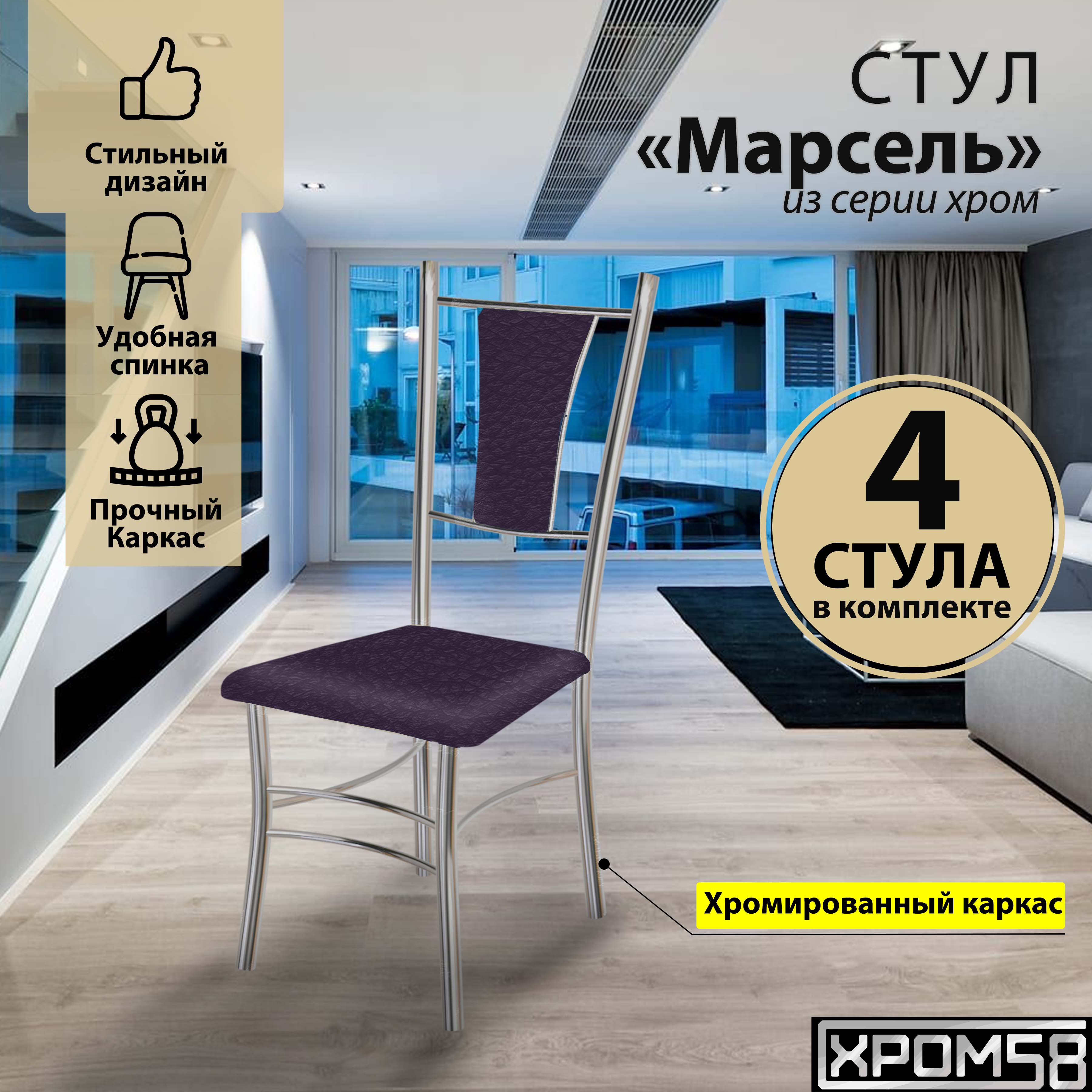 

Стулья для кухни Хром58 Марсель комплект 4 шт, фиолетовый, Марсель хром