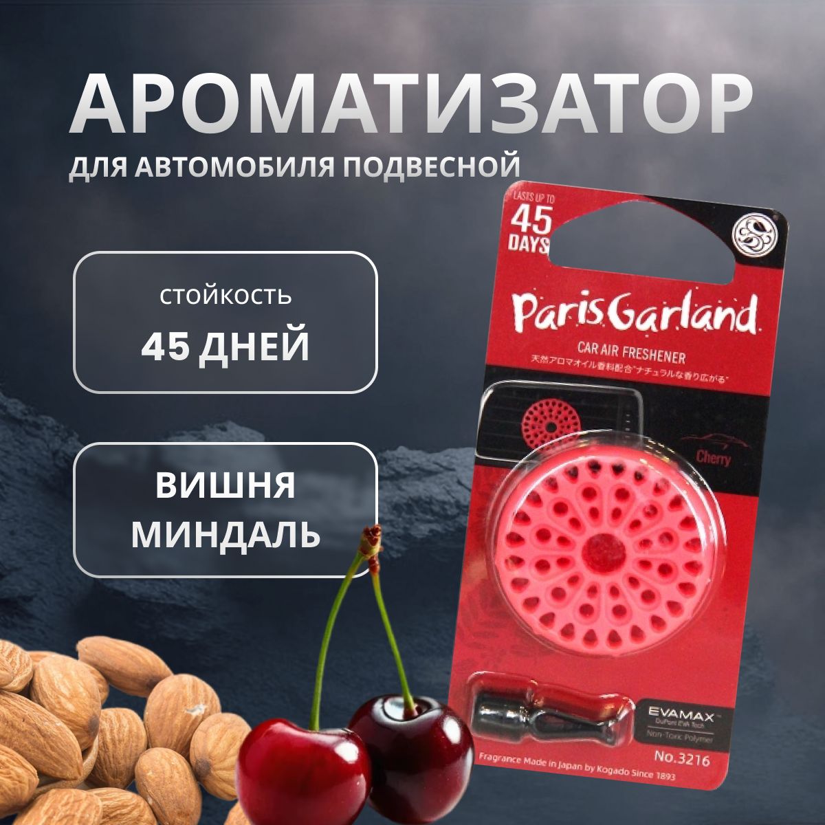 

Ароматизатор в машину KOGADO Paris garland Cherry, Красный, CHERRY