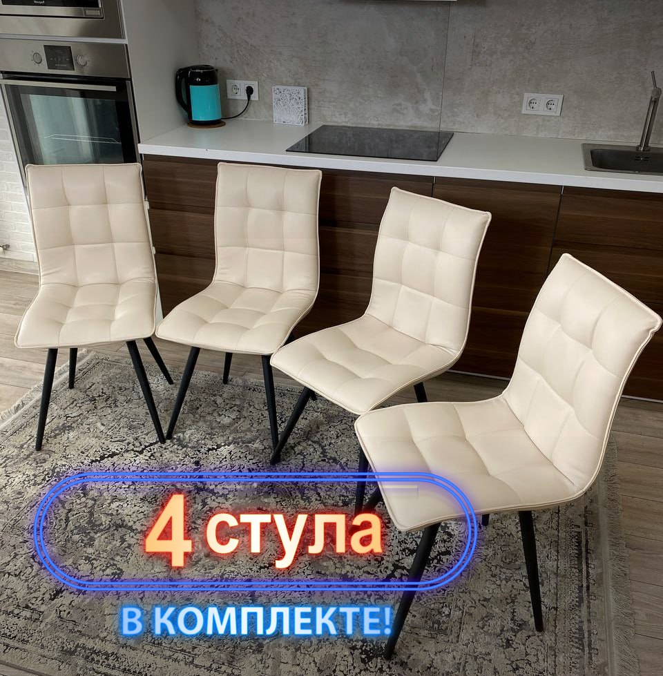 Стулья кухонные Три Бобра Гучи 4 шт экокожа Бежевый 16990₽