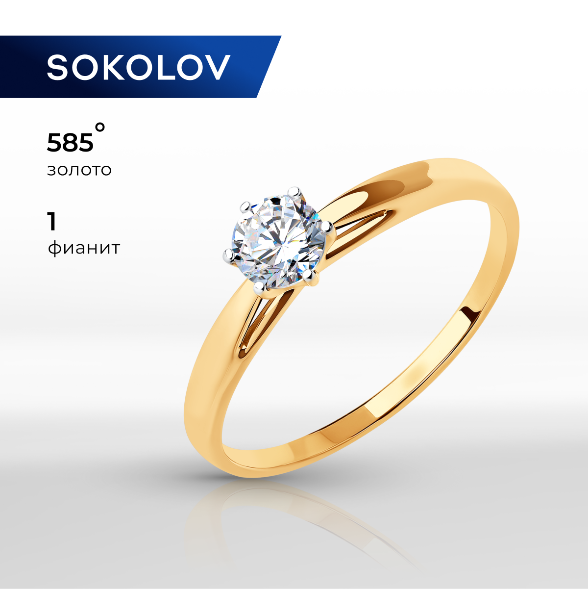 

Кольцо из золота р. 18,5 SOKOLOV 019116, фианит, 019116