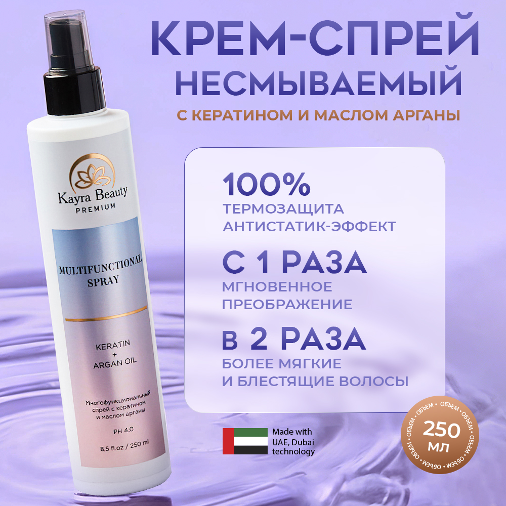 

Спрей KAYRA BEAUTY 15 в 1 с кератином и маслом арганы термозащита несмываемый уход