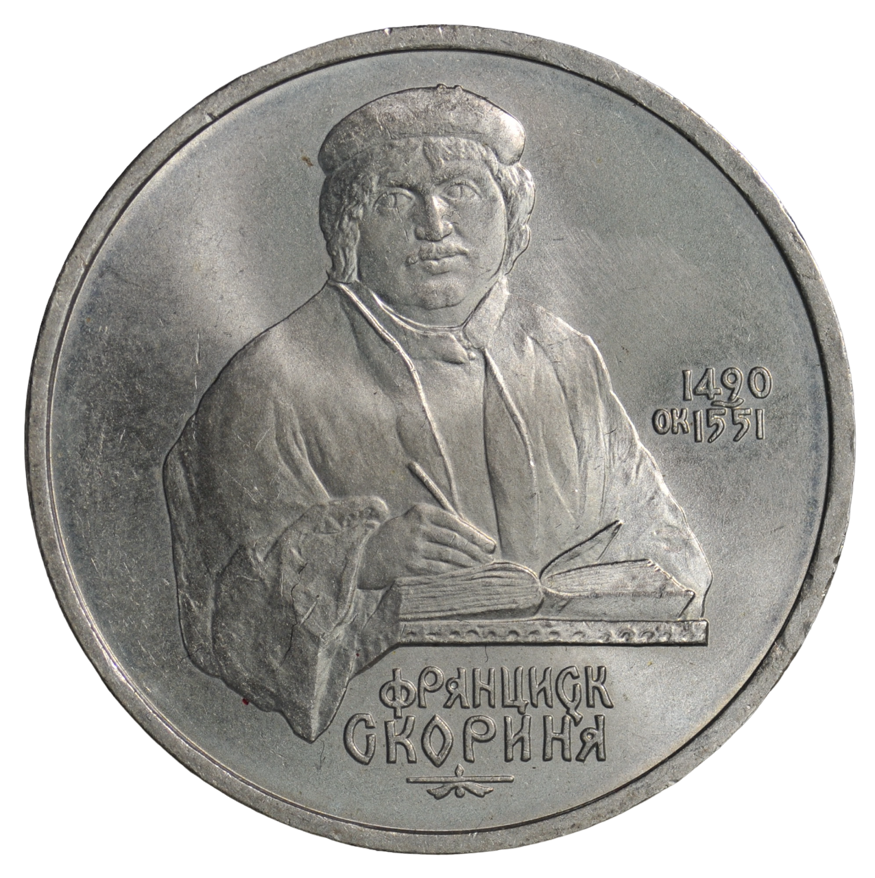 

Монета СССР 1 рубль 1990 года "Франциск Скорина" без следов обращения (UNC) CoinCollect
