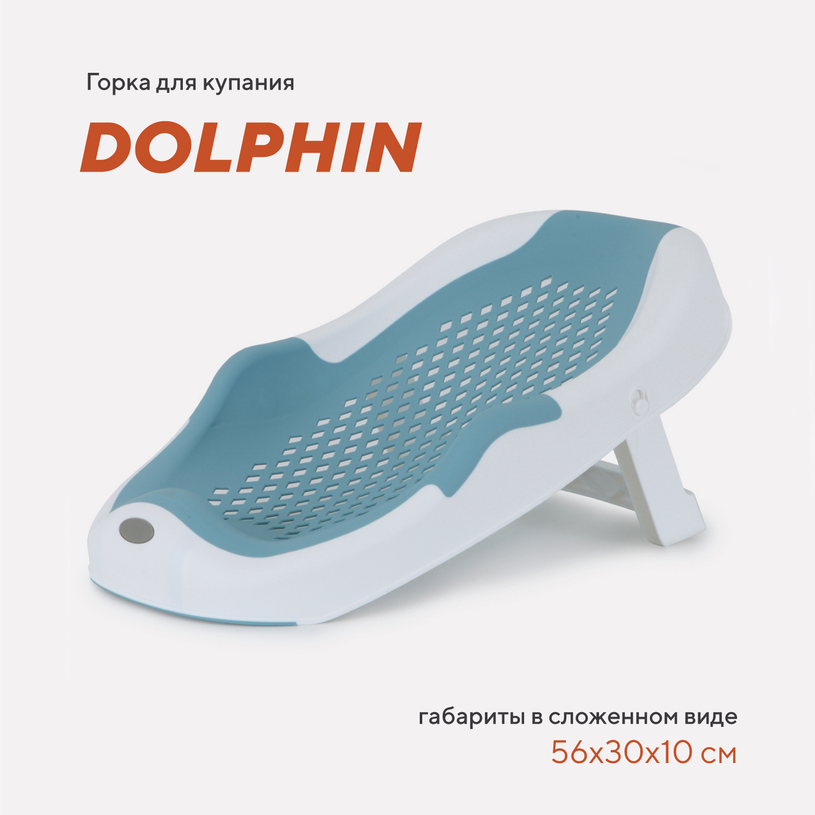 Горка для купания RANT Dolphin складная RBH001 Blue