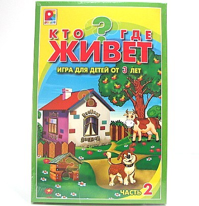 Игра Кто где живет 2? С-447