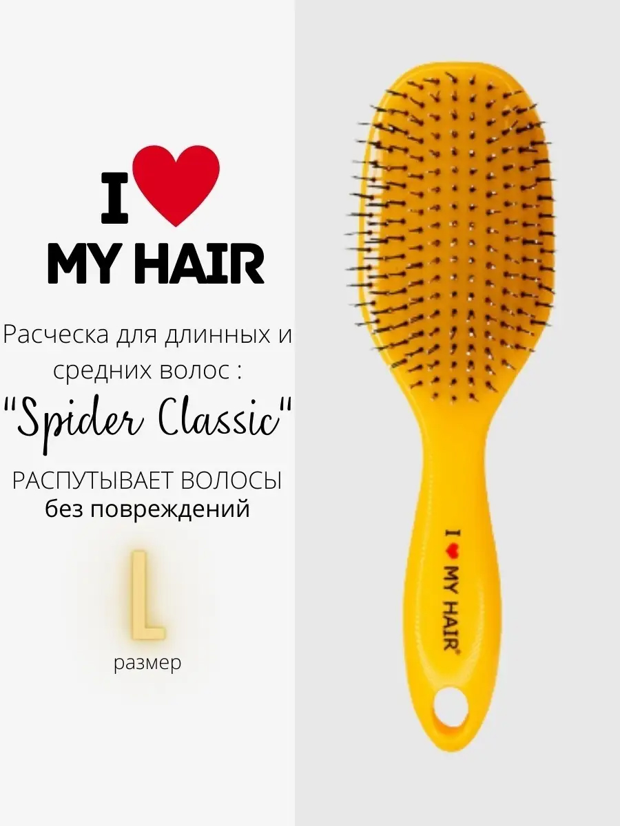 Расческа для волос I love my hair Spider Classic 1502 желтая большая размер L