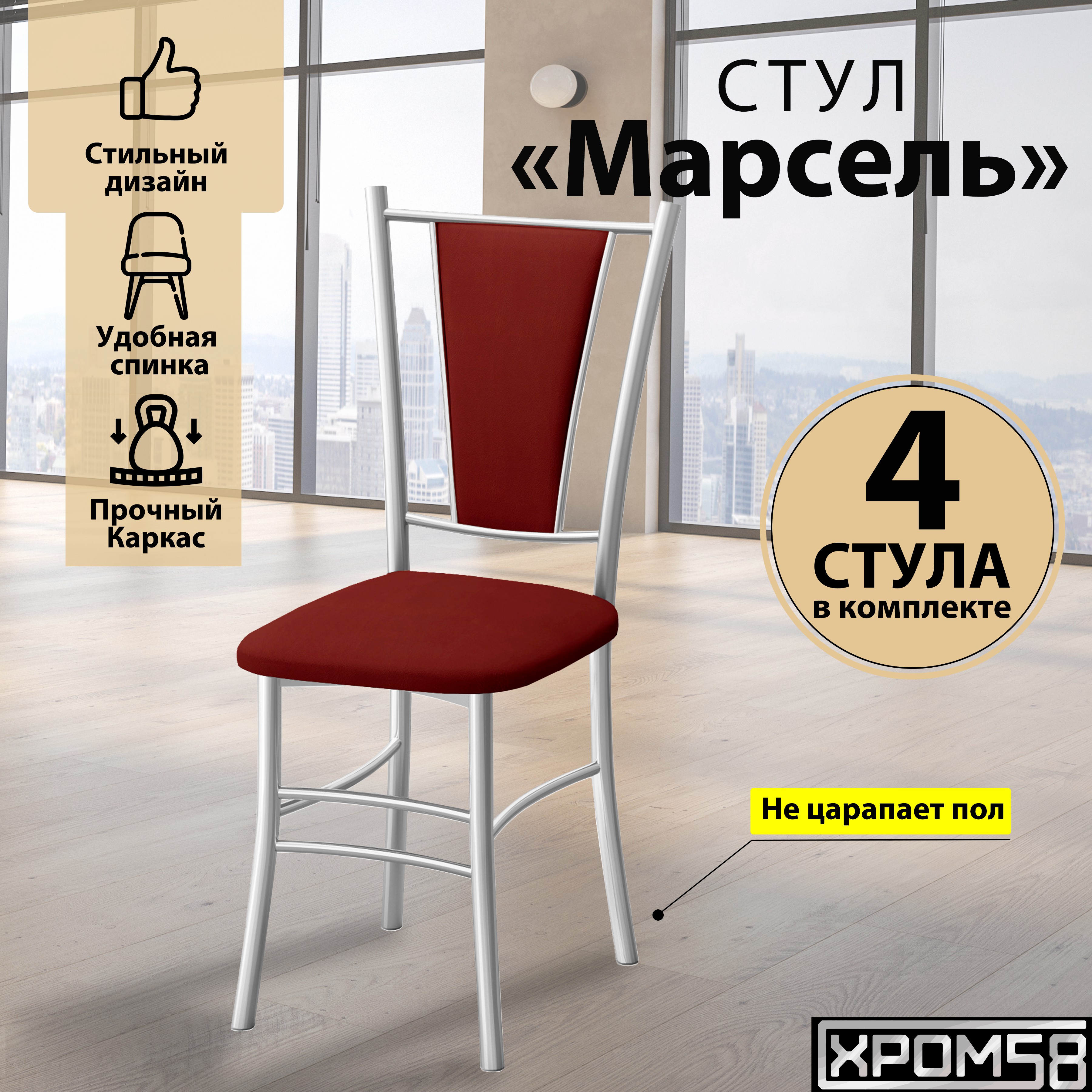 

Стулья для кухни Хром58 Марсель комплект 4 шт, красный/белые ножки, Марсель порошок