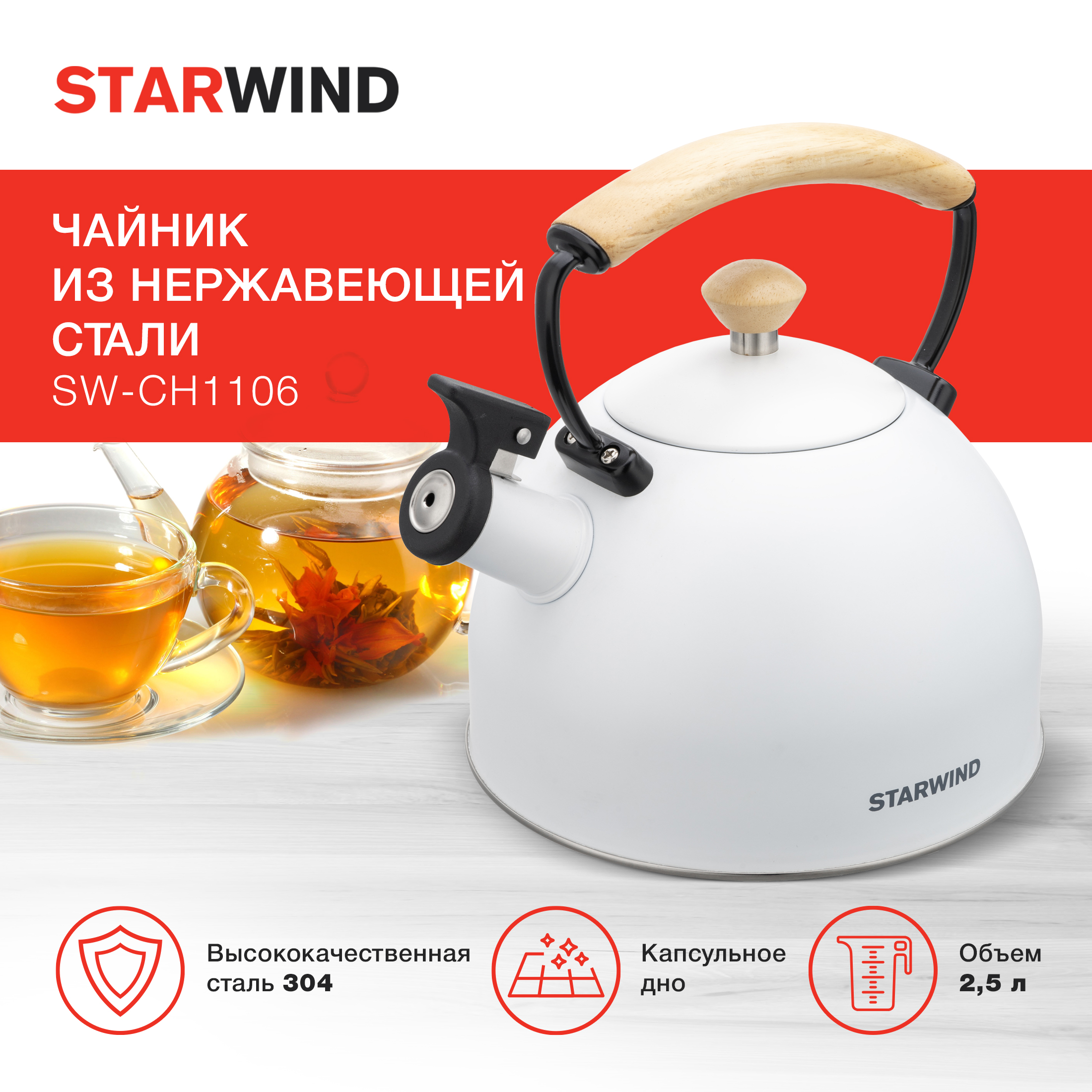 Чайник металлический Starwind Chef Country 2.5л. белый