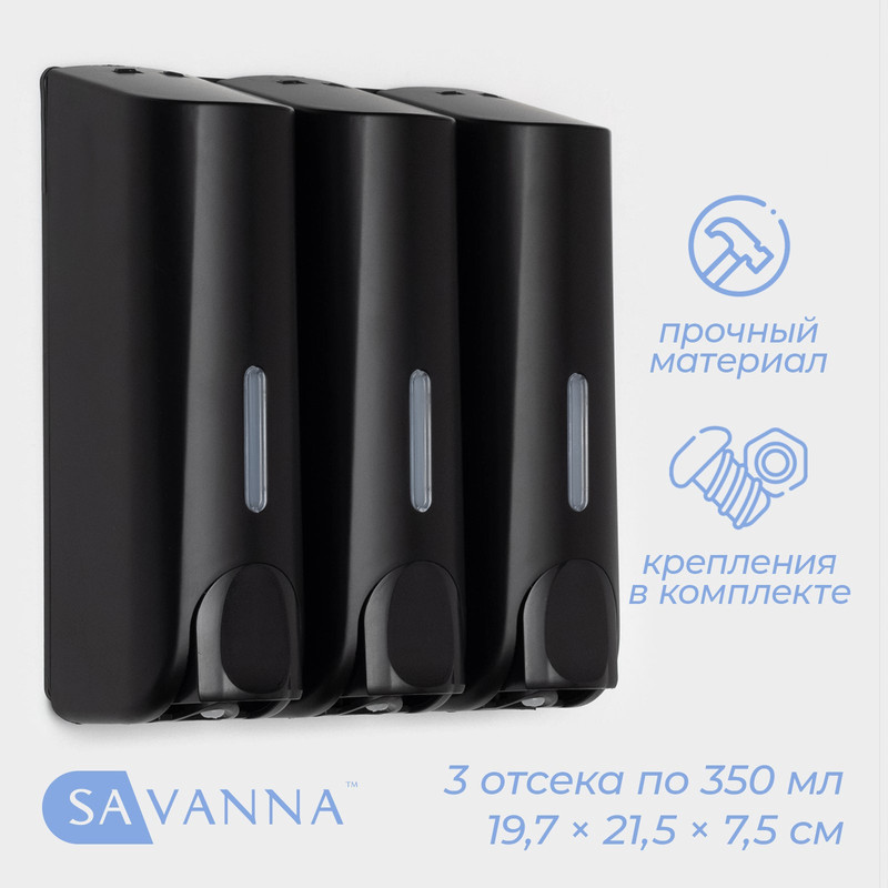 Дозаторы для мыла SAVANNA 10548636 2507₽