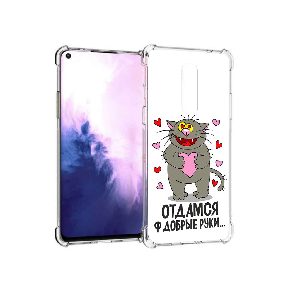 

Чехол MyPads Tocco для OnePlus 8 Отдамся в добрые руки (PT147214.134.128), Прозрачный, Tocco
